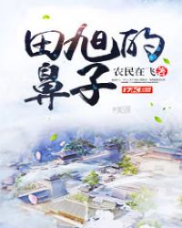 田旭的鼻子章节列表