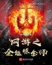 网游之全能炼金师章节列表