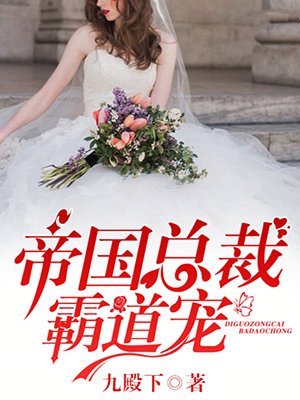 帝国总裁霸道宠章节列表