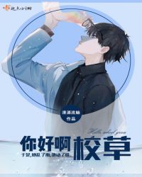 你好啊校草章节列表