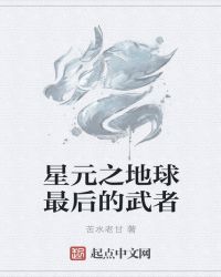 星元演义章节列表