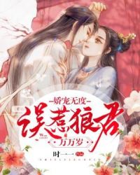 娇宠无度：误惹狼君万万岁章节列表