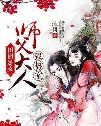 田园娇女：师父大人强势宠！章节列表