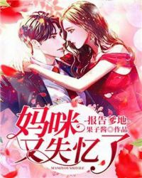 报告爹地：妈咪又失忆了章节列表