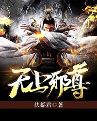 无上邪尊章节列表