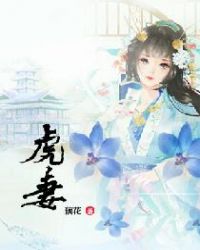 虎妻章节列表