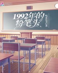 1992年的粉笔头章节列表