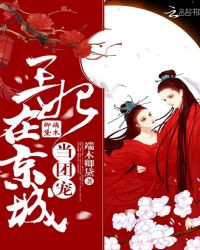 王妃在京城当团宠章节列表