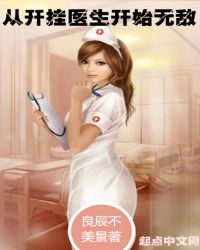 从开挂医生开始无敌章节列表