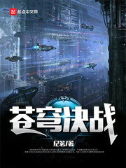 苍穹决战章节列表