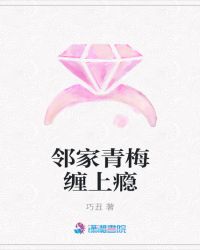 邻家青梅缠上瘾章节列表