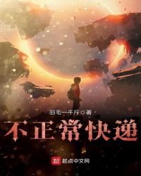 不正常快递章节列表