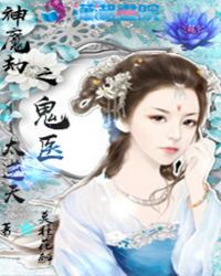 神魔劫之鬼医太逆天章节列表