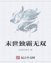 末世独霸无双章节列表