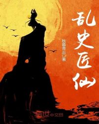 乱史匠仙章节列表