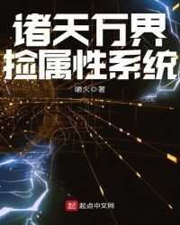 诸天万界捡属性系统章节列表