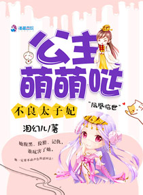 不良太子妃：公主萌萌哒章节列表