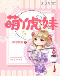 萌丫虎妹章节列表