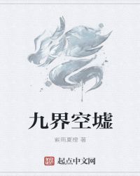 九界空墟章节列表