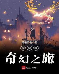 霍普的奇幻之旅章节列表