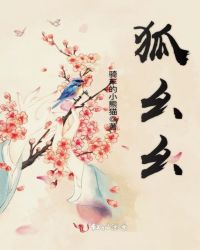 狐幺幺章节列表