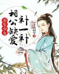 养生少女：相公缺爱补一补章节列表