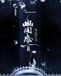 幽阁忘言章节列表