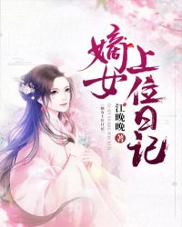 嫡女上位日记章节列表