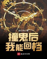 撞鬼后我能回档章节列表