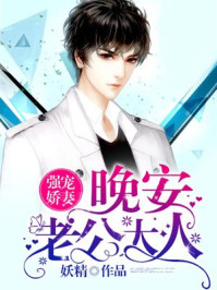 强宠娇妻：晚安，老公大人章节列表