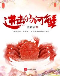 进击的河蟹章节列表