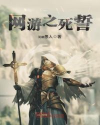 网游之死誓章节列表