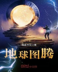 地球图腾章节列表