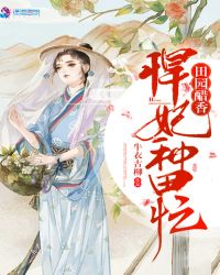 田园醋香悍妃种田忙章节列表