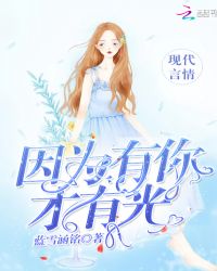 因为有你才有光章节列表