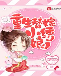 重生替嫁小绣娘章节列表