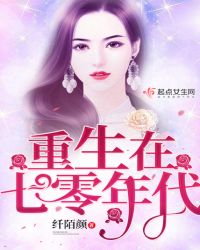 重生在七零年代章节列表