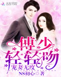 宠妻无度：傅少，轻轻吻！章节列表