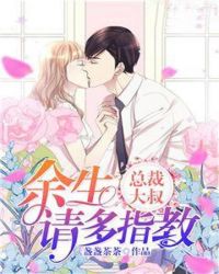 总裁大叔，余生请多指教章节列表