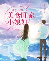 重生八零：美食旺家小媳妇章节列表