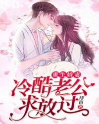 重生娇妻：冷酷老公求放过章节列表