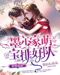 蜜婚超甜：墨少家萌宝排好队章节列表