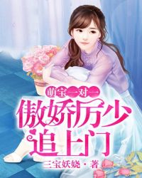 萌宝一对一：傲娇厉少追上门章节列表