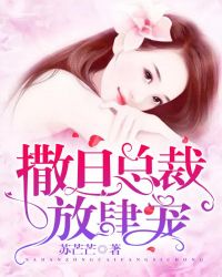 撒旦总裁放肆宠章节列表