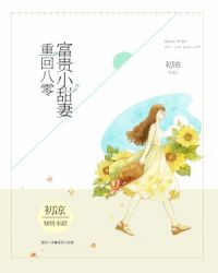 重回八零：富贵小甜妻章节列表