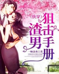 快穿：渣男狙击手册章节列表