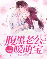 一往情深：腹黑老公暖萌宝章节列表