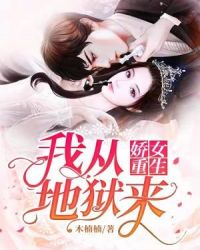 娇女重生：我从地狱来章节列表