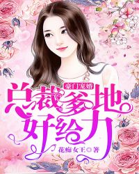 豪门宠婚：总裁爹地好给力章节列表