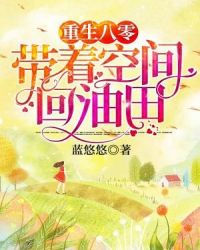 重生八零：带着空间回油田章节列表